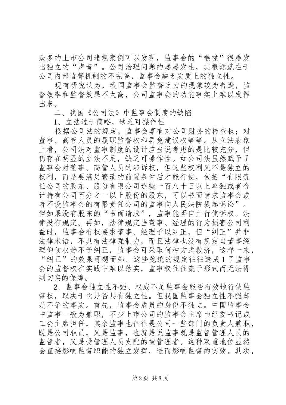 我国的公司监事会规章制度(罗培新)_第2页