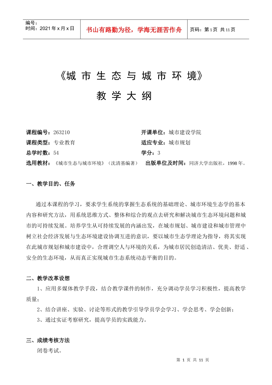 生态-《城市生态与城市环境》_第1页