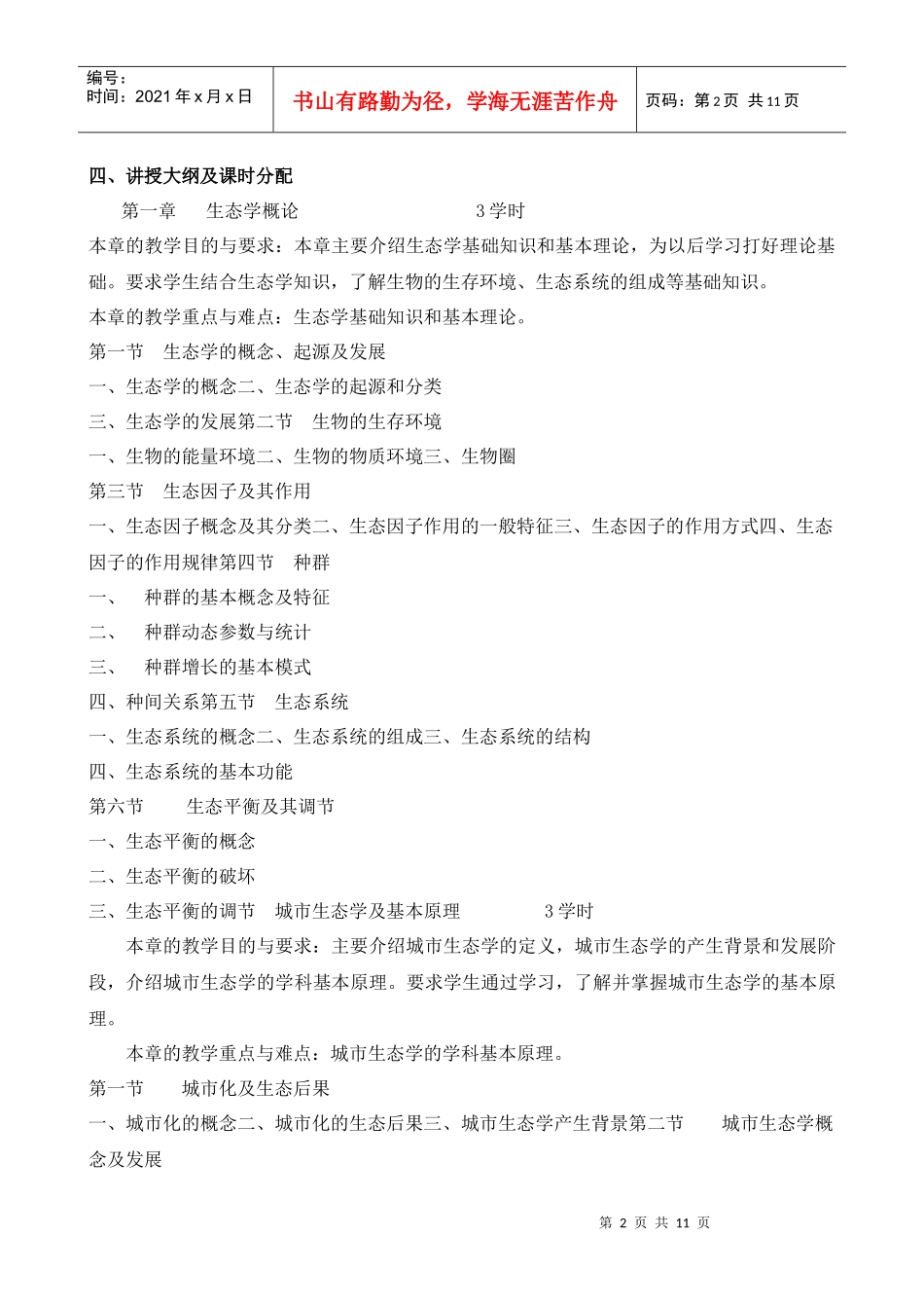 生态-《城市生态与城市环境》_第2页