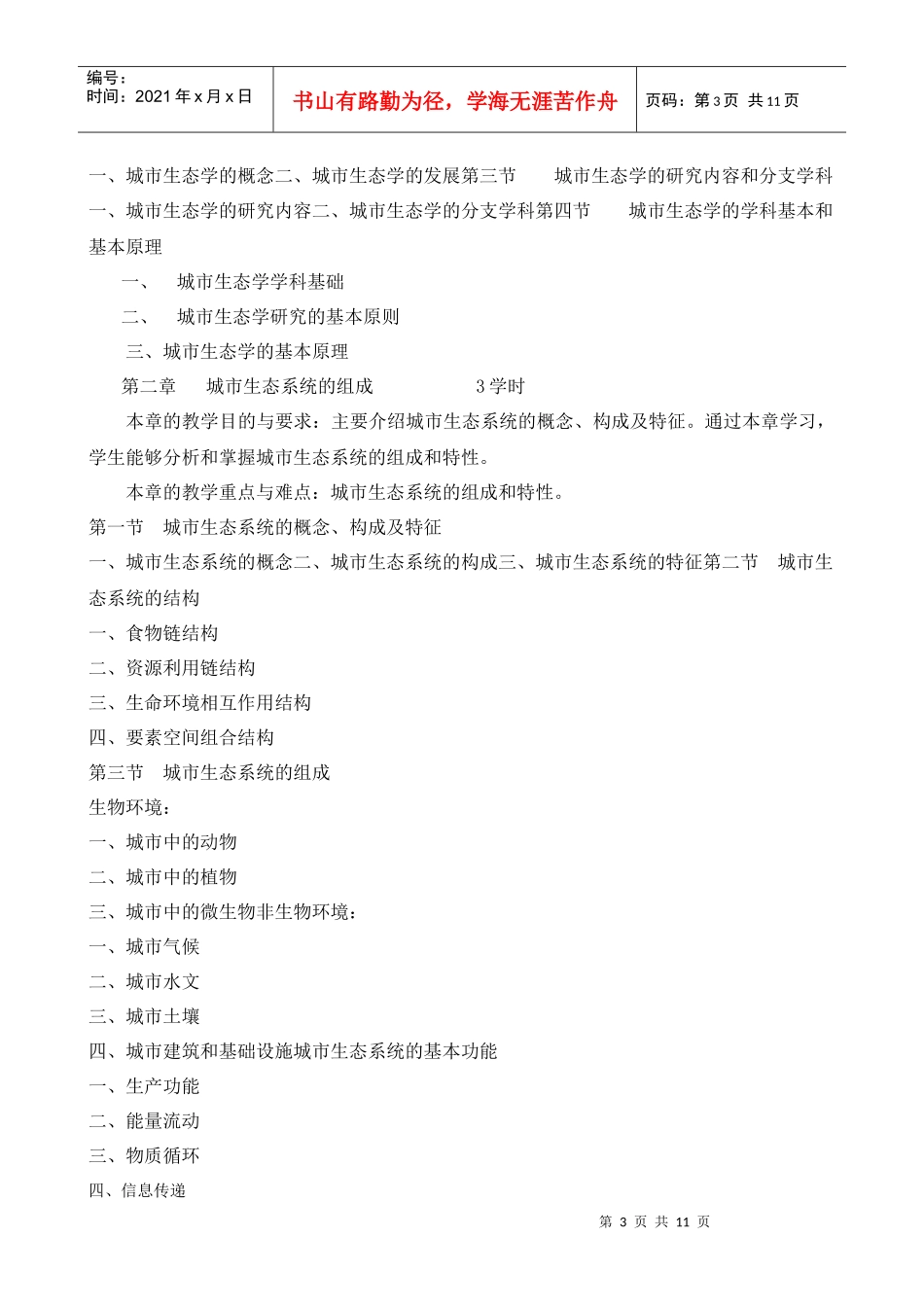 生态-《城市生态与城市环境》_第3页