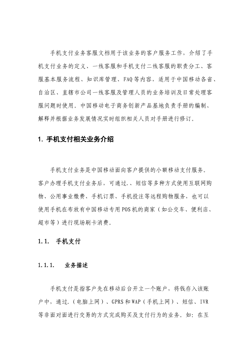 中国移动手机支付业务管理及管理知识文档_第2页