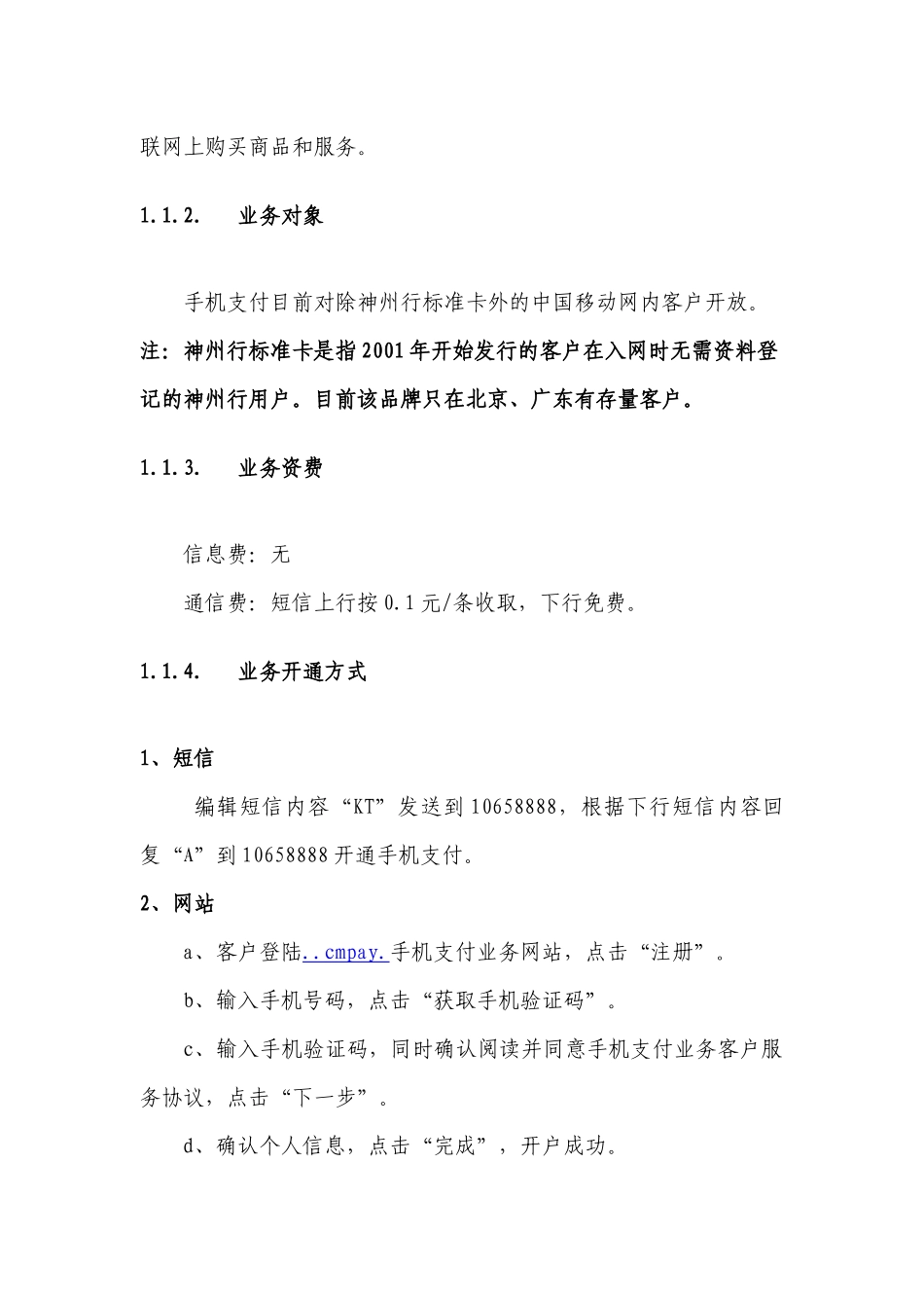 中国移动手机支付业务管理及管理知识文档_第3页