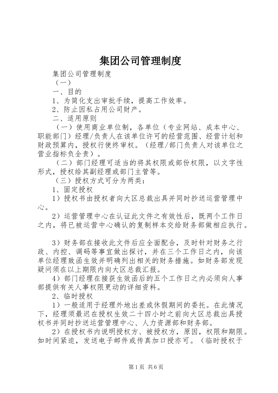 集团公司管理规章制度 _第1页