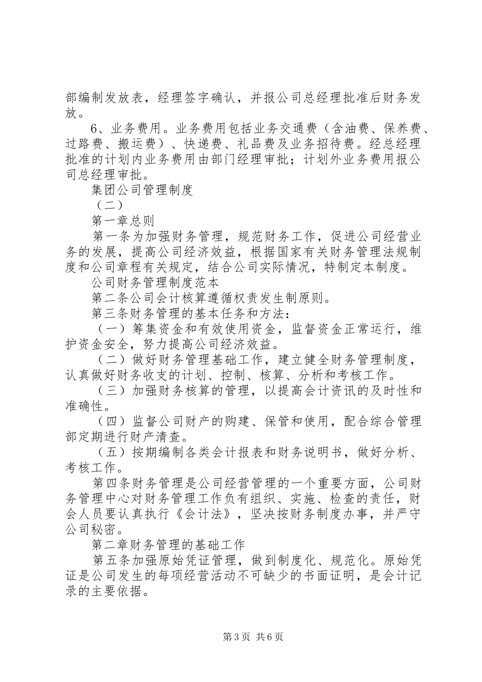 集团公司管理规章制度 _第3页