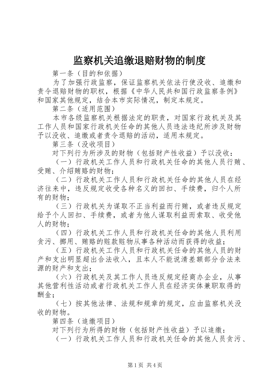 监察机关追缴退赔财物的规章制度_第1页
