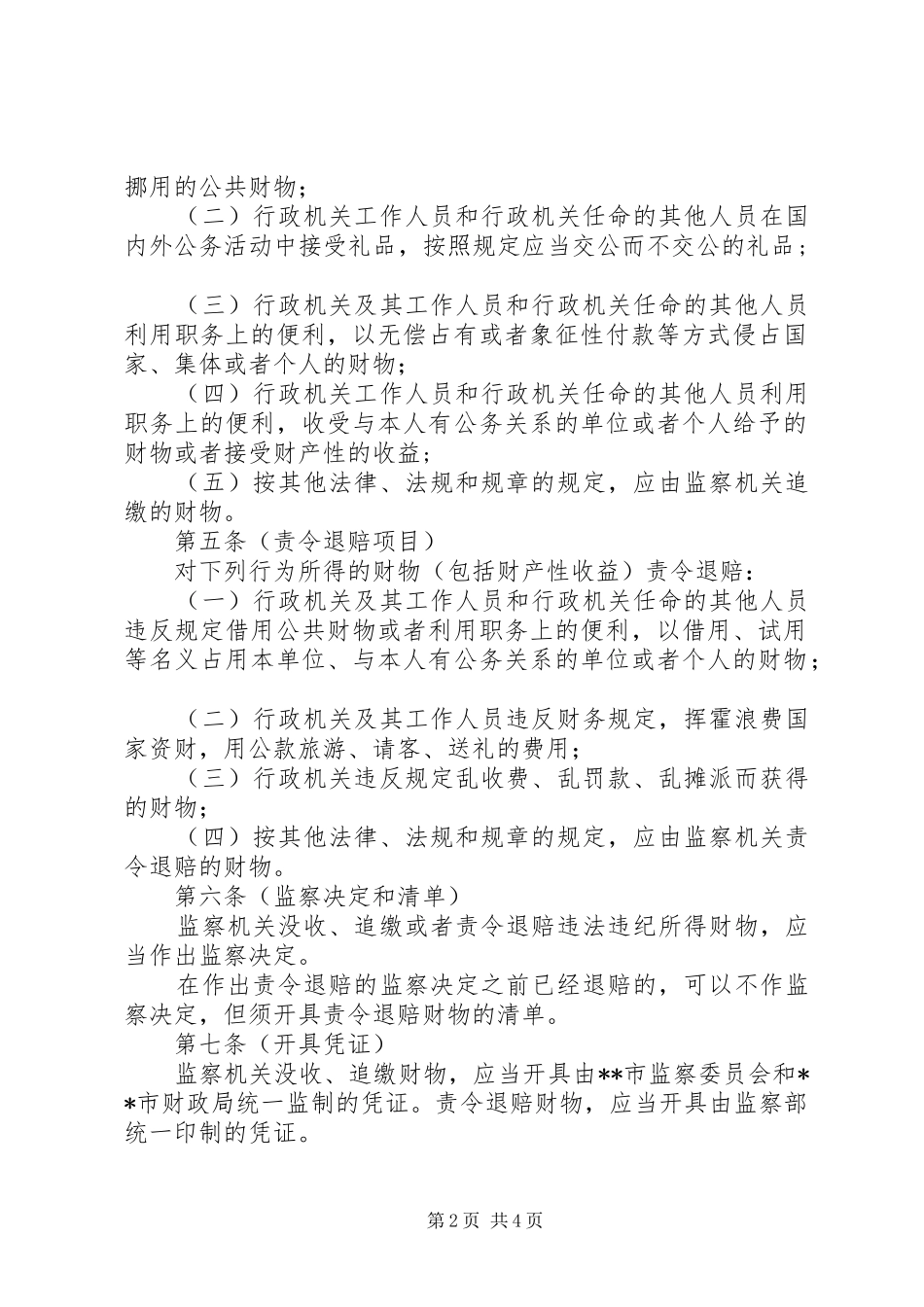 监察机关追缴退赔财物的规章制度_第2页