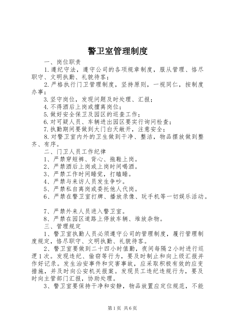 警卫室管理规章制度_第1页
