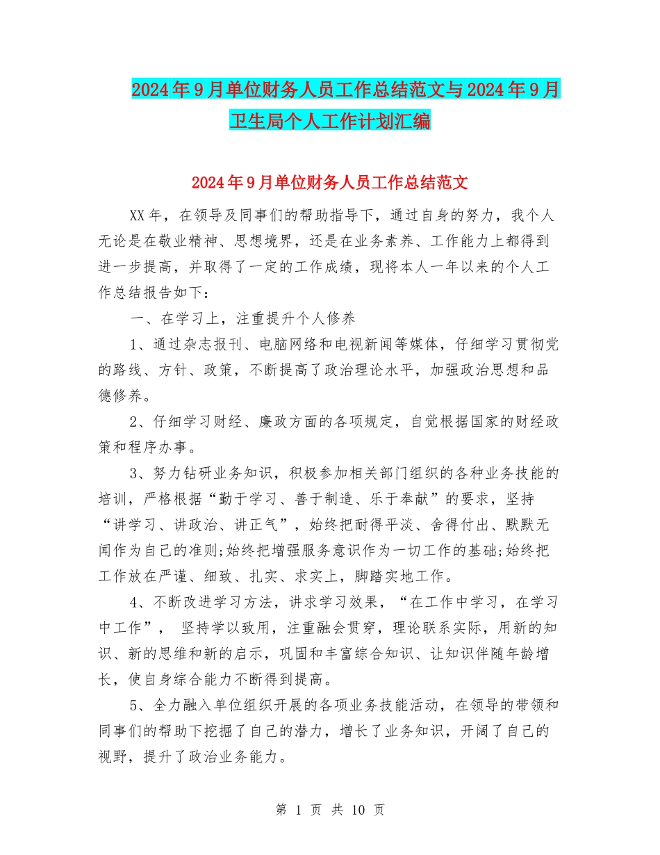2024年9月单位财务人员工作总结范文与2024年9月卫生局个人工作计划汇编_第1页