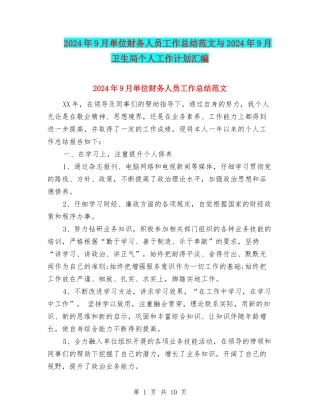2024年9月单位财务人员工作总结范文与2024年9月卫生局个人工作计划汇编
