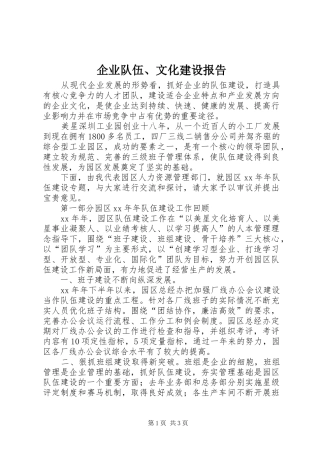 企业队伍、文化建设报告 
