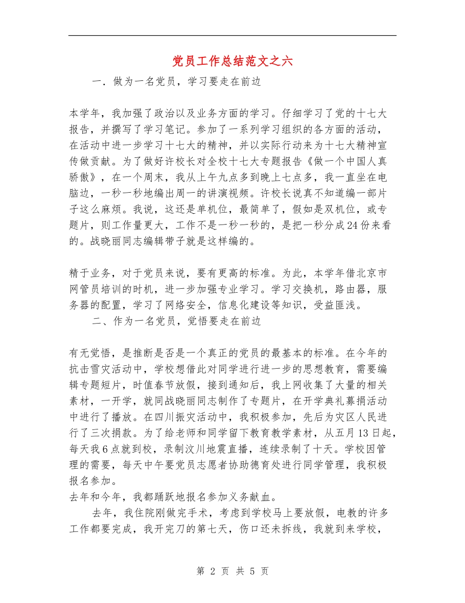 党员工作总结范文之六【最新版】_第2页