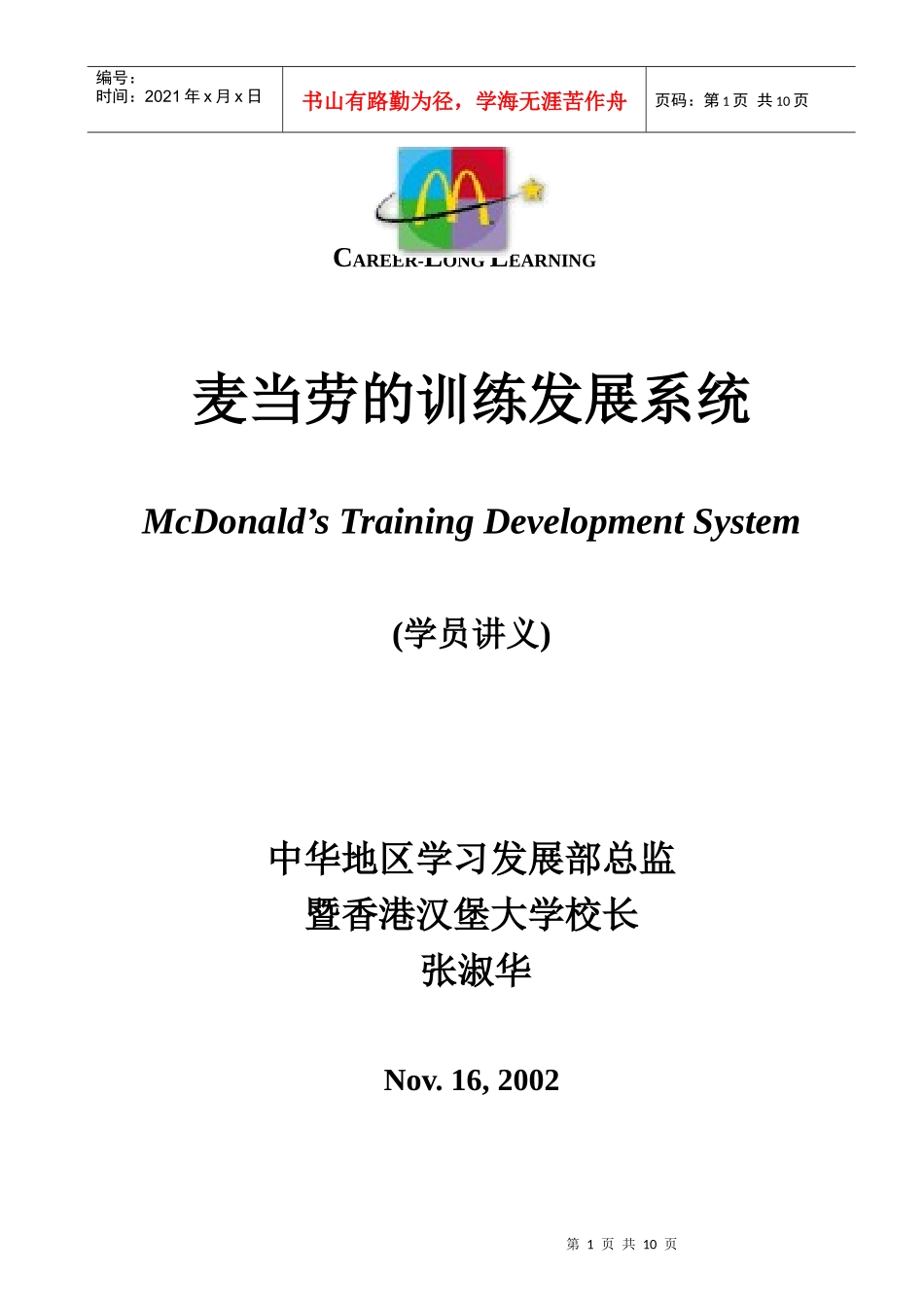 麦当劳的培训发展系统_第1页