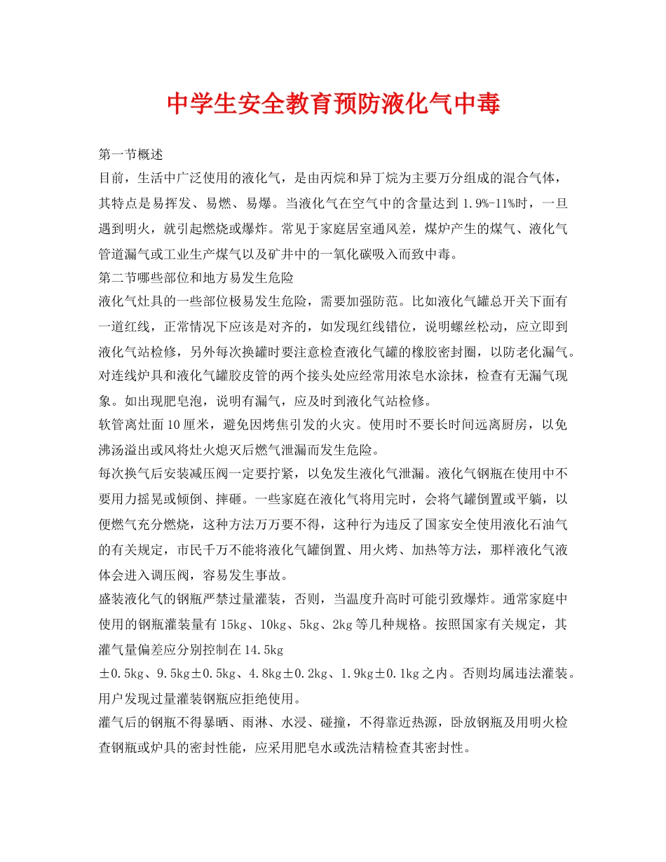 《安全常识-灾害防范》之生安全教育预防液化气中毒 _第1页