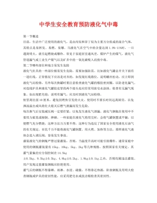 《安全常识-灾害防范》之生安全教育预防液化气中毒 