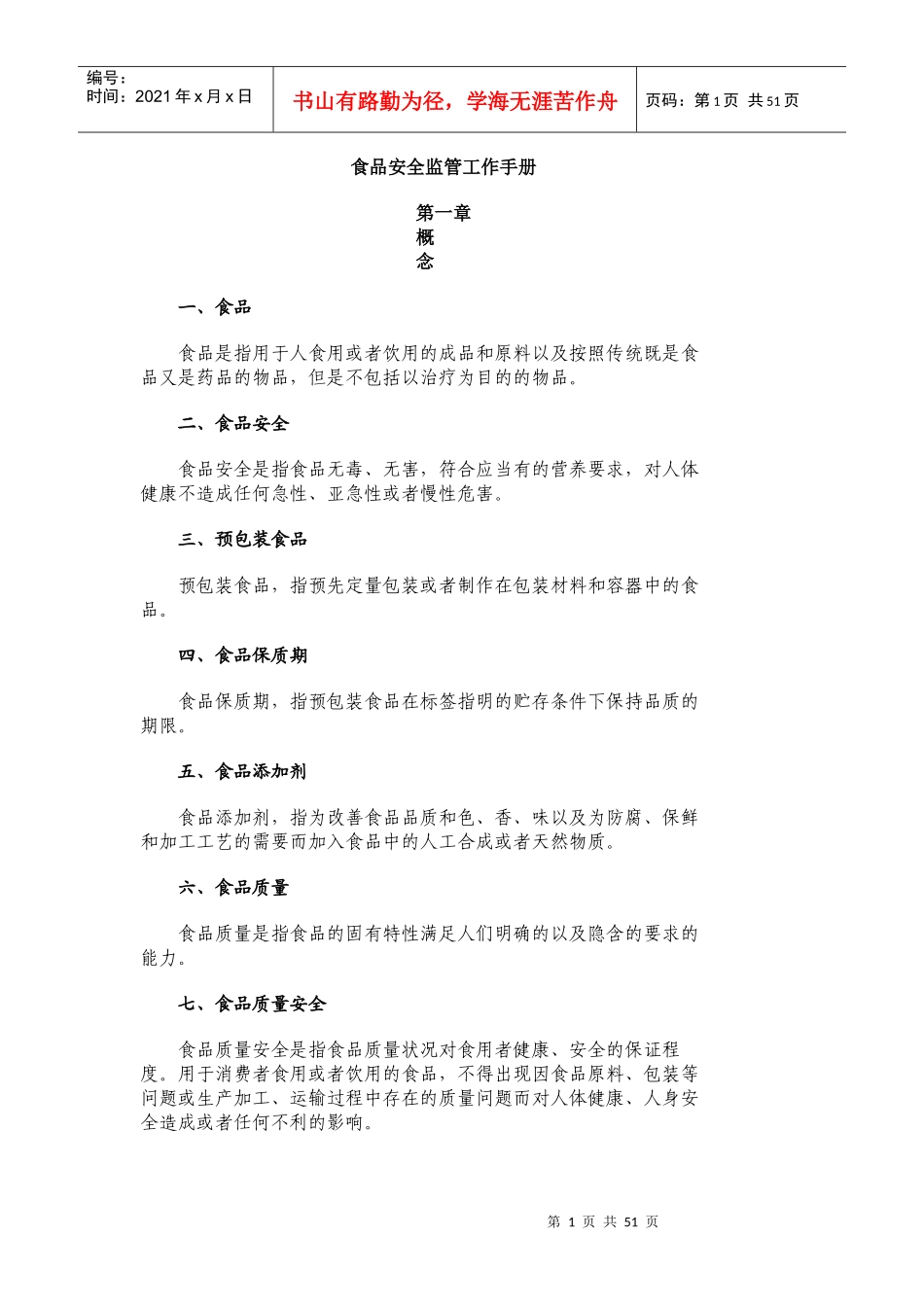 食品安全监管工作手册_第1页