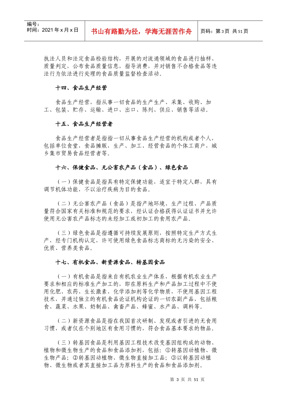 食品安全监管工作手册_第3页