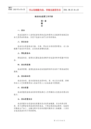 食品安全监管工作手册