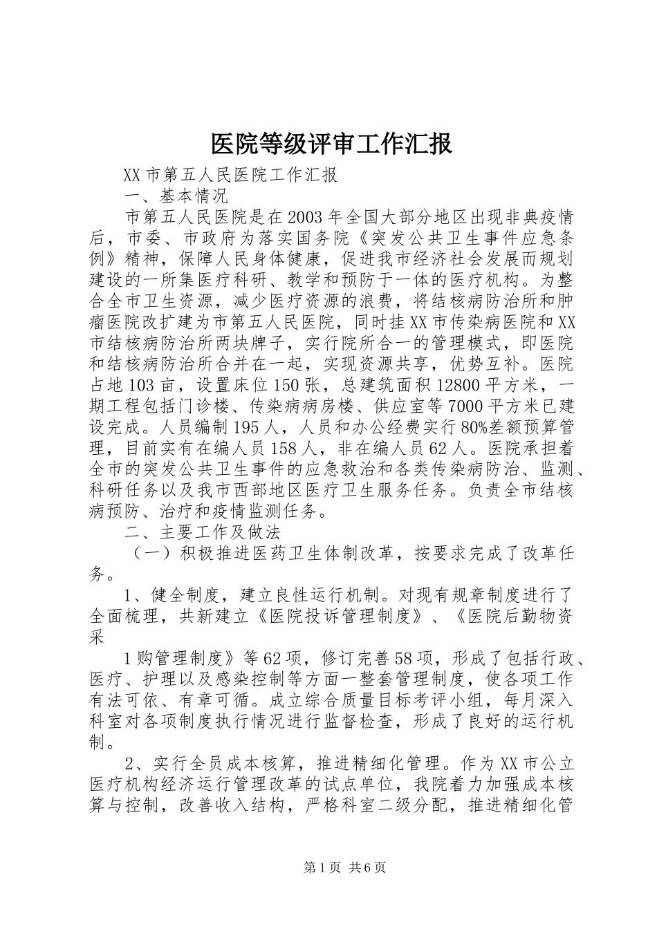 医院等级评审工作汇报 _第1页