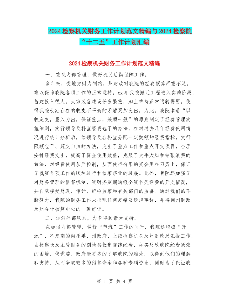 2024检察机关财务工作计划范文精编与2024检察院“十二五”工作计划汇编_第1页