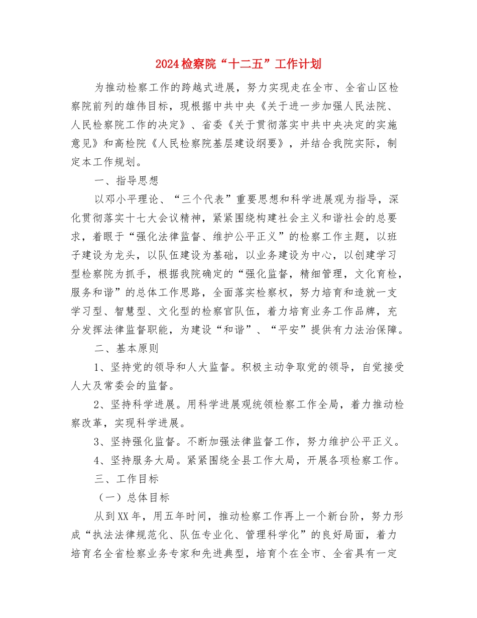 2024检察机关财务工作计划范文精编与2024检察院“十二五”工作计划汇编_第3页