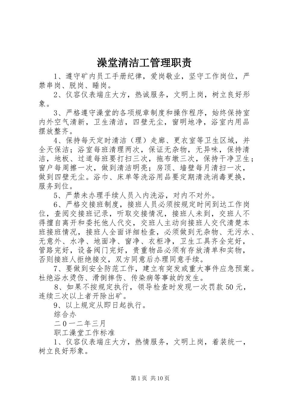 澡堂清洁工管理职责要求_第1页