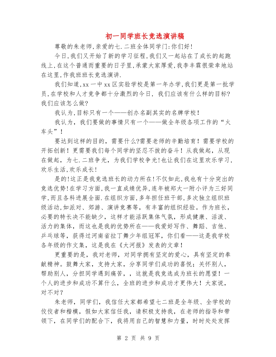 初一学生班长竞选演讲稿_第2页