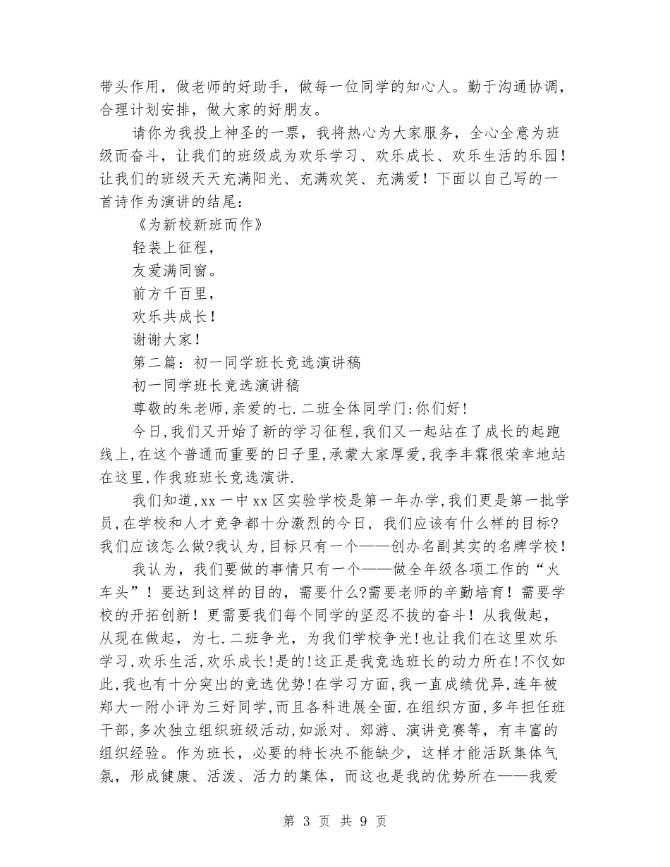 初一学生班长竞选演讲稿_第3页
