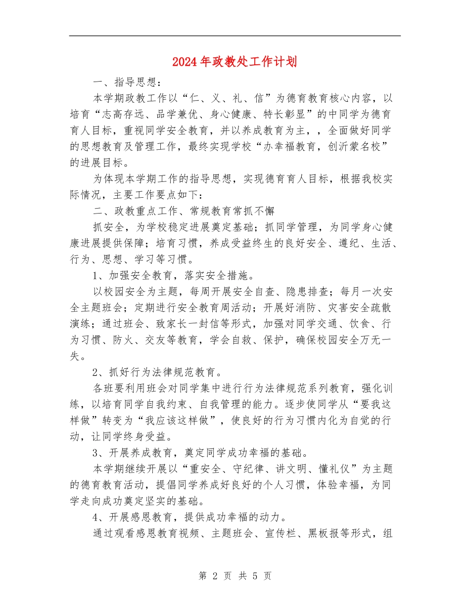 2024年政教处工作计划1_第2页