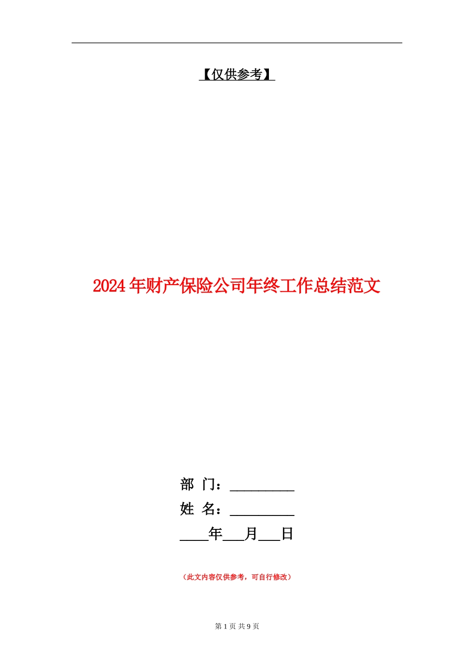 2024年财产保险公司年终工作总结范文_第1页