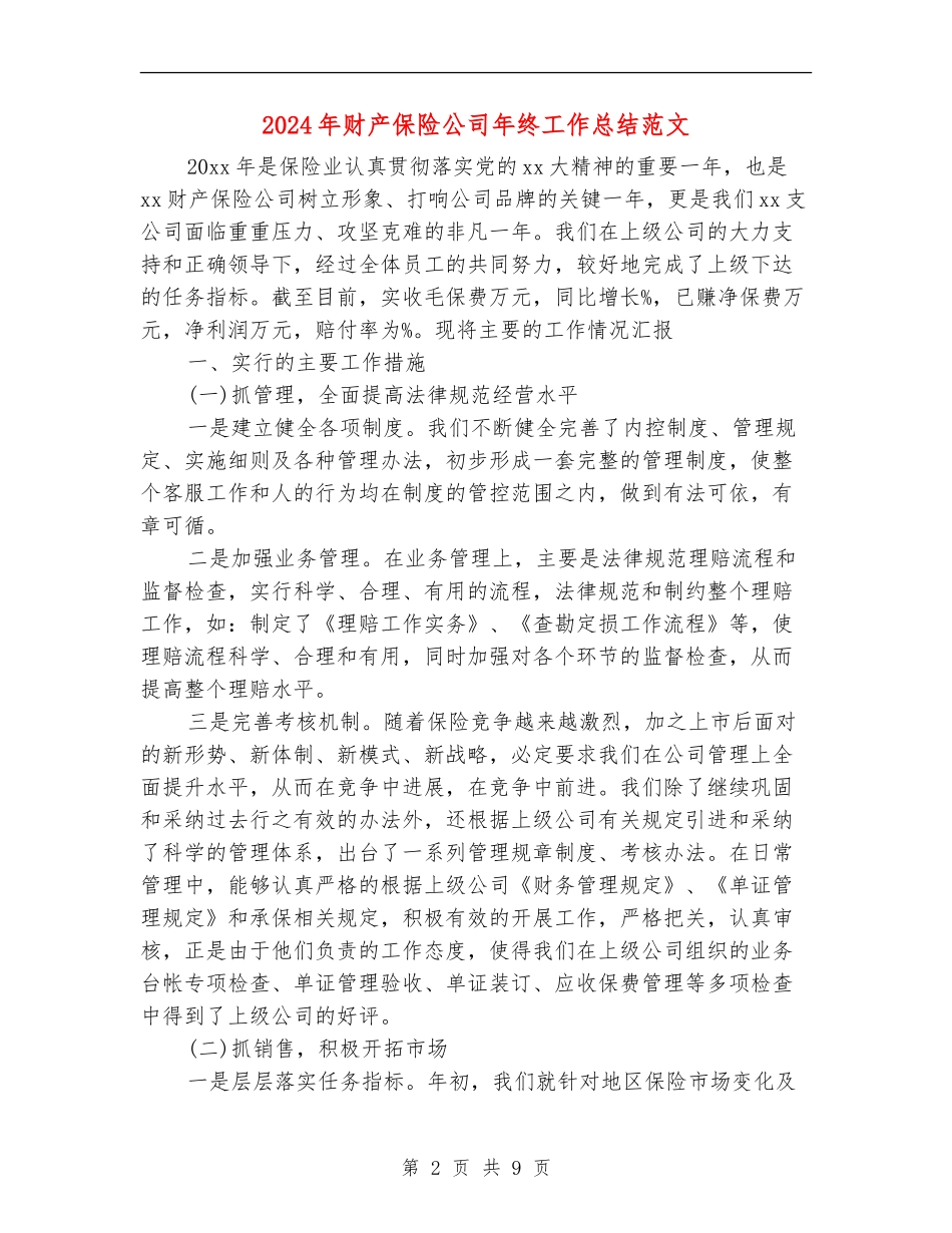 2024年财产保险公司年终工作总结范文_第2页