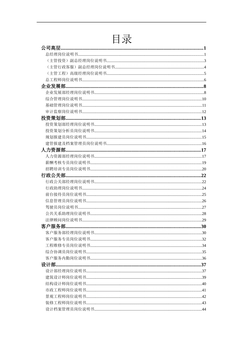 新长江置业公司职位说明书_99页_第1页