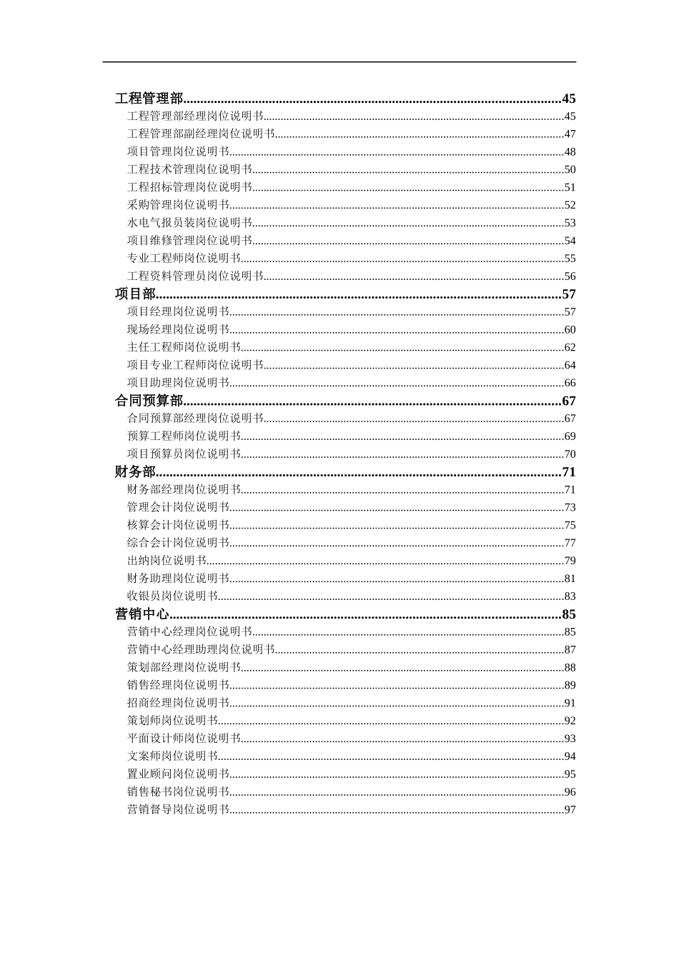 新长江置业公司职位说明书_99页_第2页