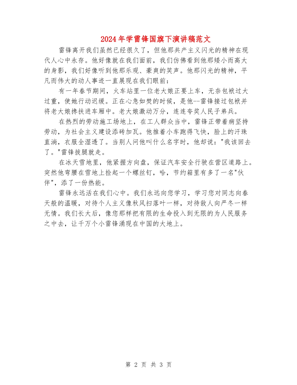 2024年学雷锋国旗下演讲稿范文_第2页