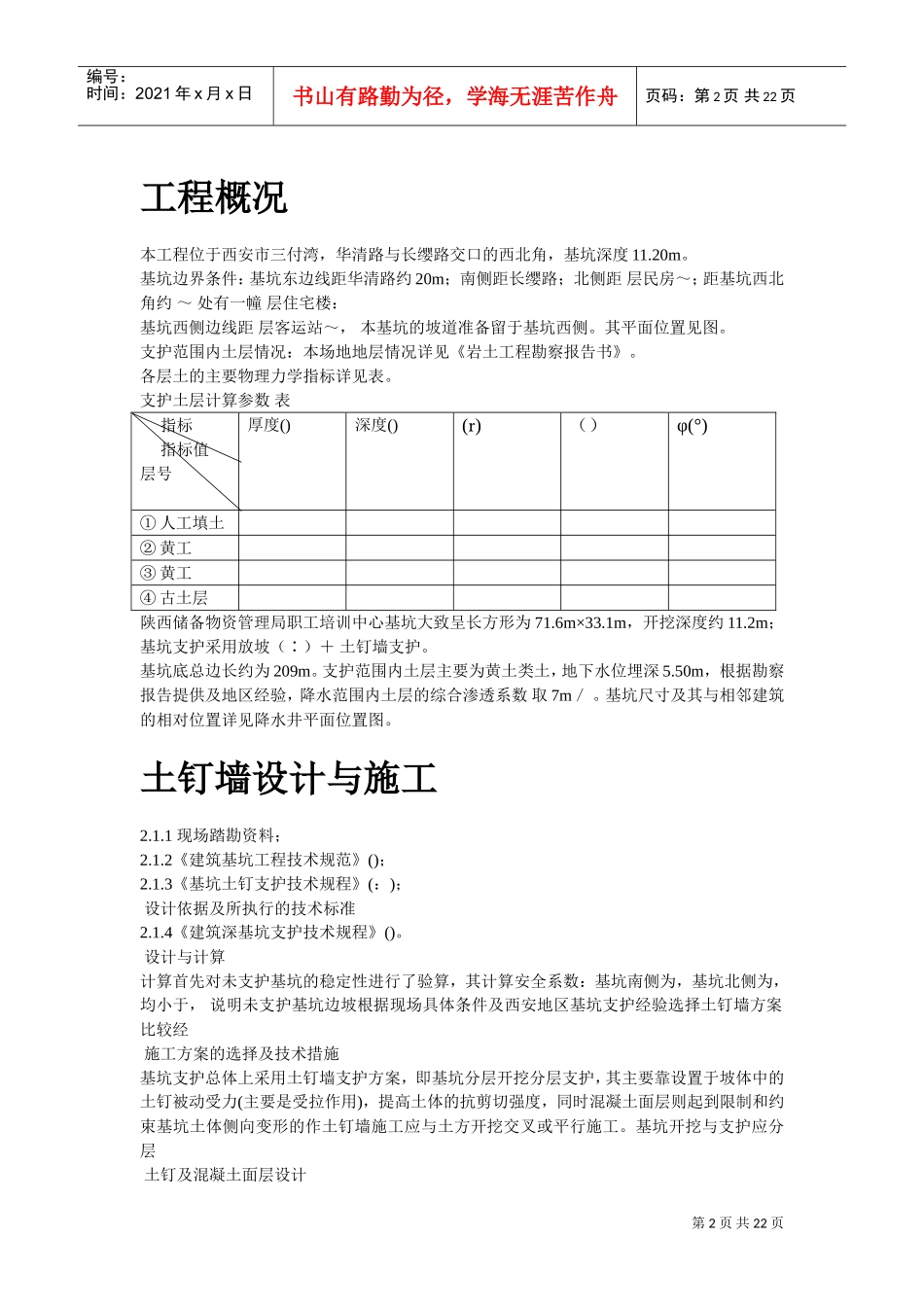 陕西物资储备管理局职工培训中心降水及基坑支护施工方案(DOC22页)_第2页