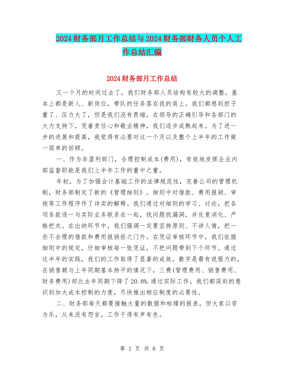 2024财务部月工作总结与2024财务部财务人员个人工作总结汇编_第1页