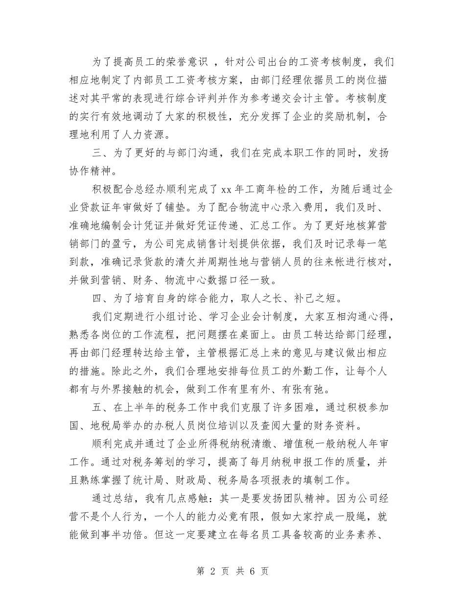 2024财务部月工作总结与2024财务部财务人员个人工作总结汇编_第2页