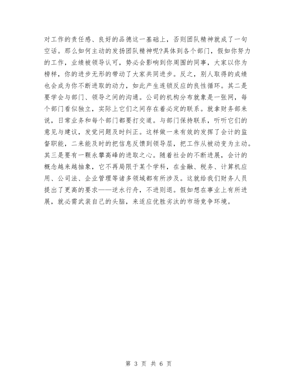 2024财务部月工作总结与2024财务部财务人员个人工作总结汇编_第3页