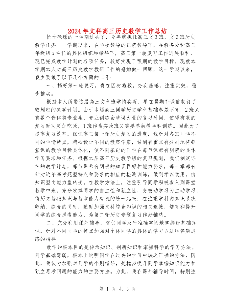 2024年文科高三历史教学工作总结_第1页