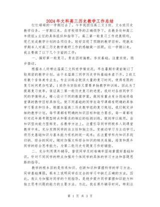2024年文科高三历史教学工作总结