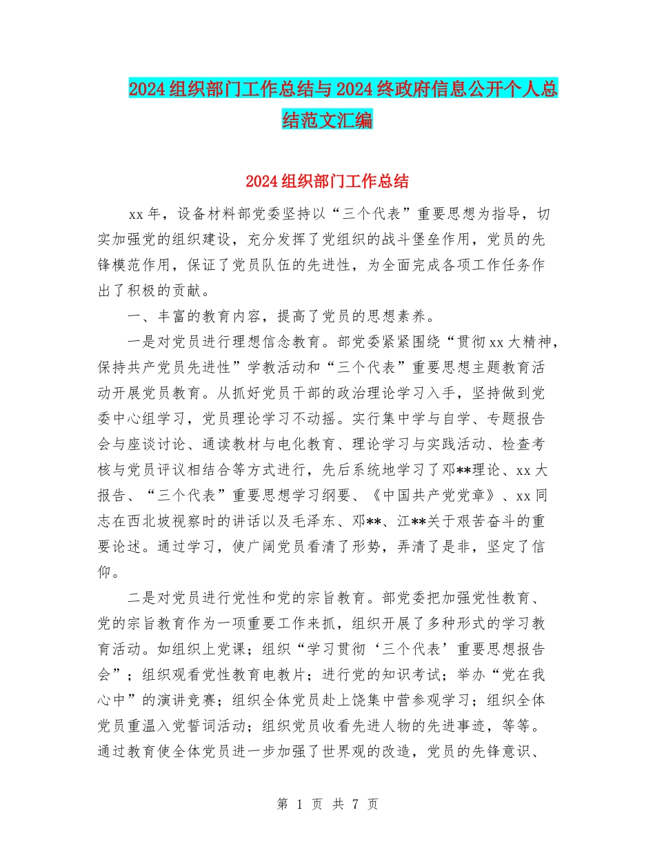 2024组织部门工作总结与2024终政府信息公开个人总结范文汇编_第1页