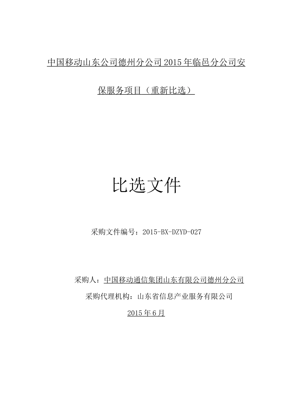 中国移动山东公司德州分公司XXXX年临邑分公司安保服务_第1页