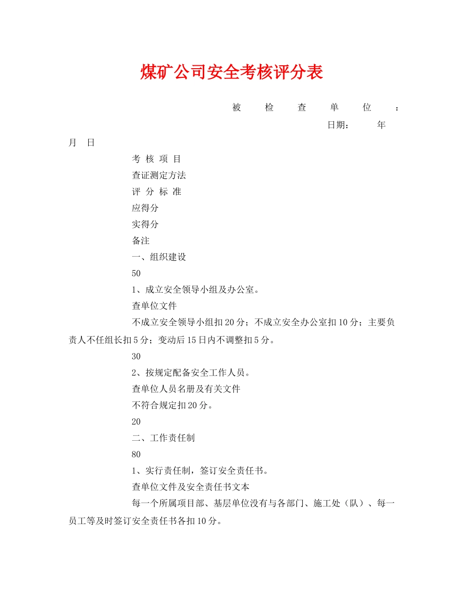 《安全管理》之煤矿公司安全考核评分表 _第1页