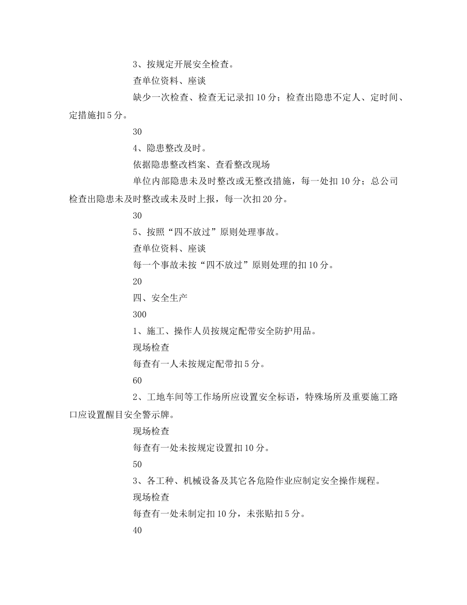 《安全管理》之煤矿公司安全考核评分表 _第3页