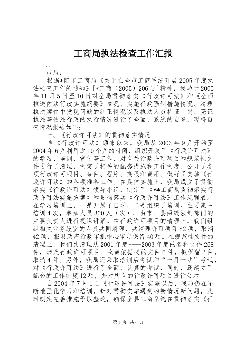 工商局执法检查工作汇报 _第1页