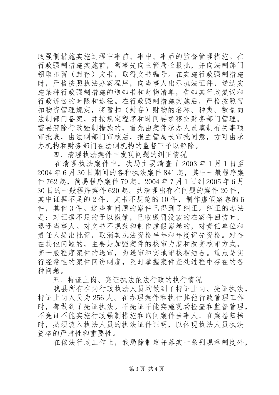 工商局执法检查工作汇报 _第3页