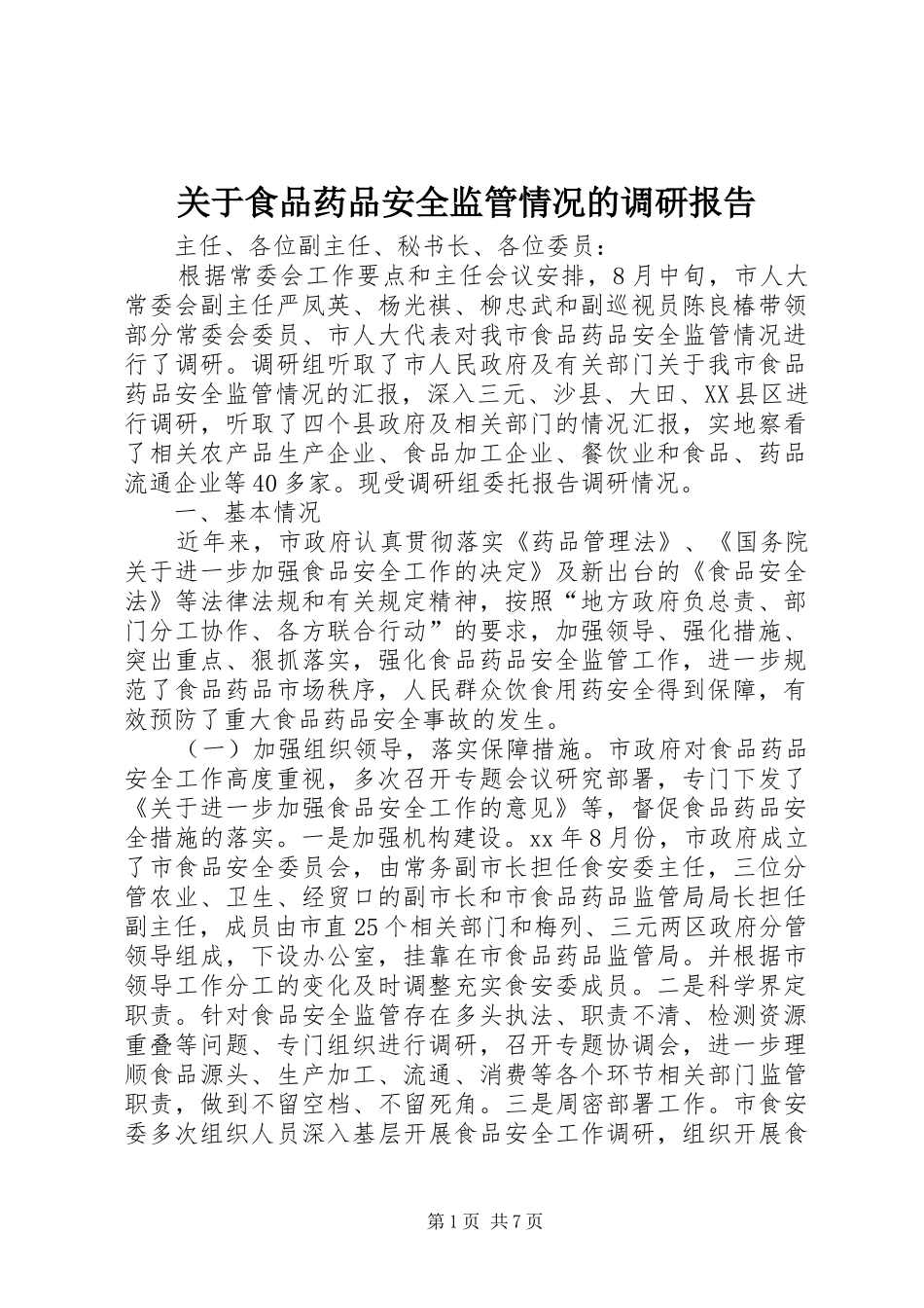关于食品药品安全监管情况的调研报告 _第1页