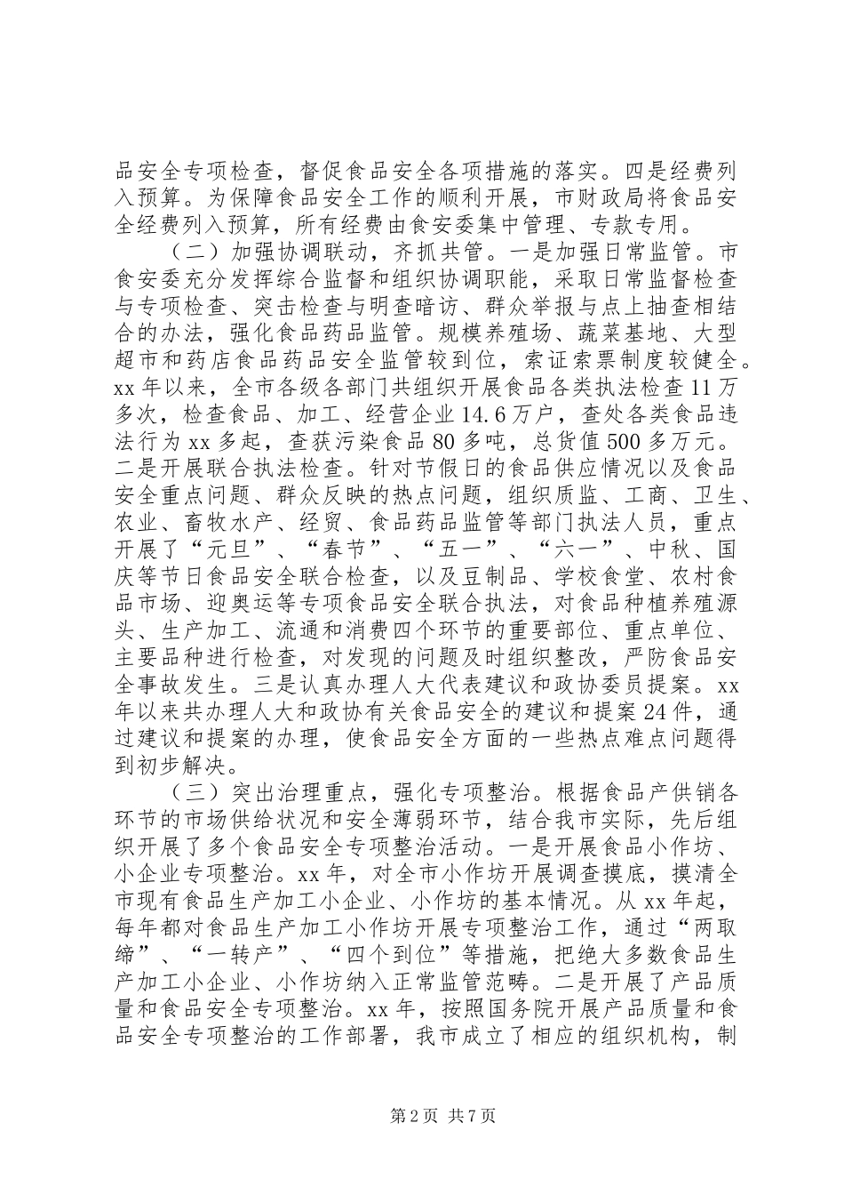 关于食品药品安全监管情况的调研报告 _第2页