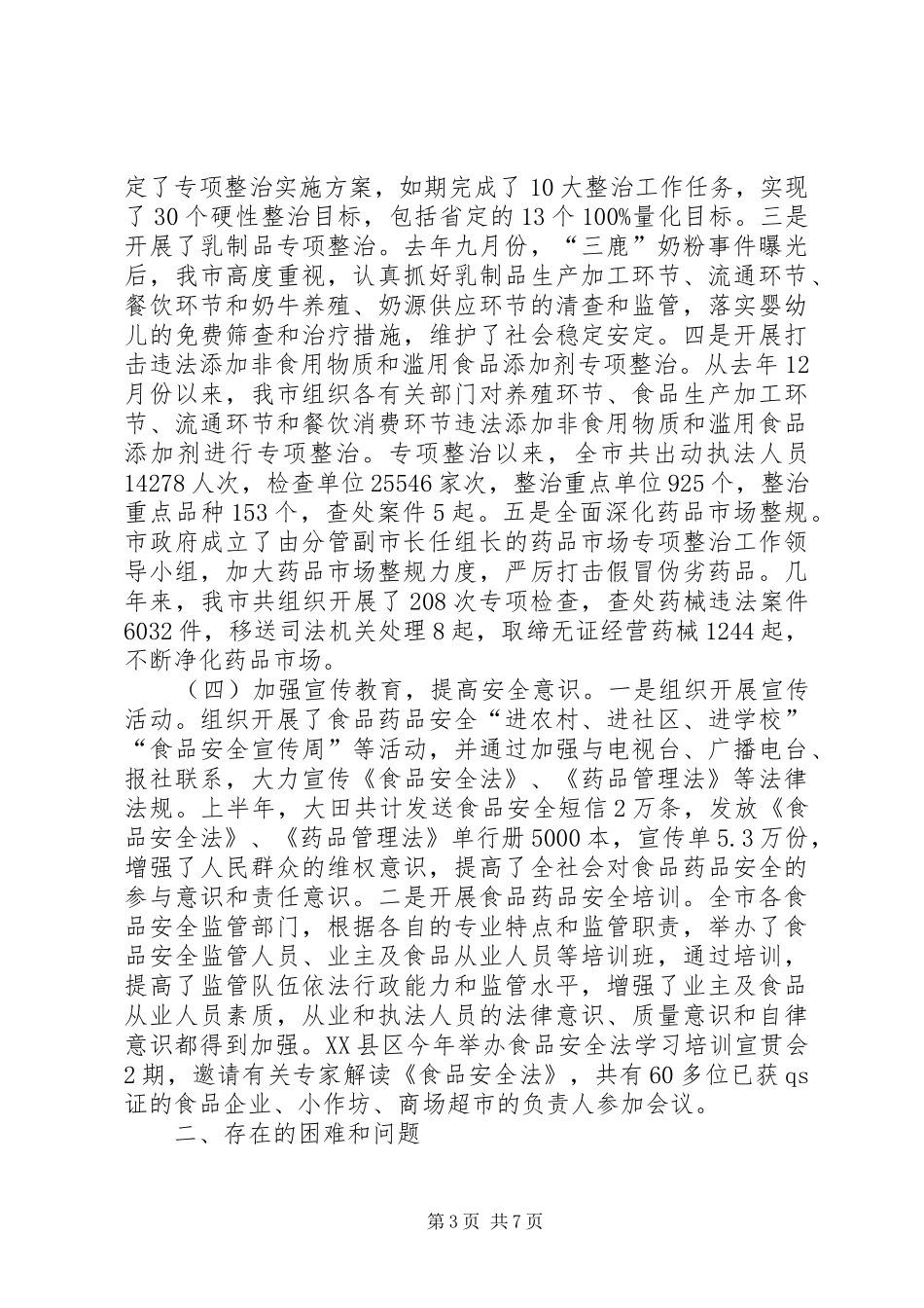 关于食品药品安全监管情况的调研报告 _第3页