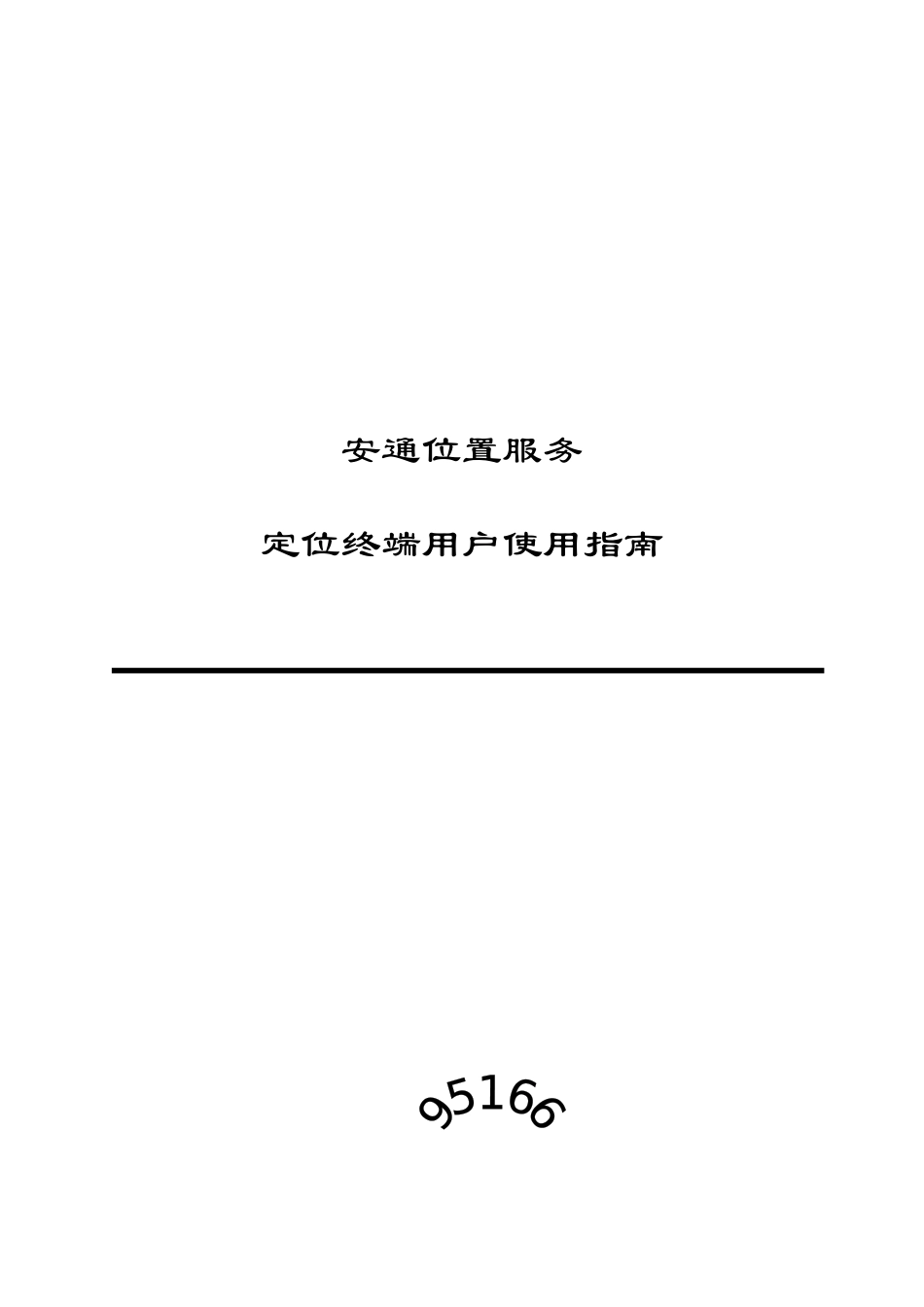 安通位置服务·定位终端用户使用指南-安通位置服务_第1页