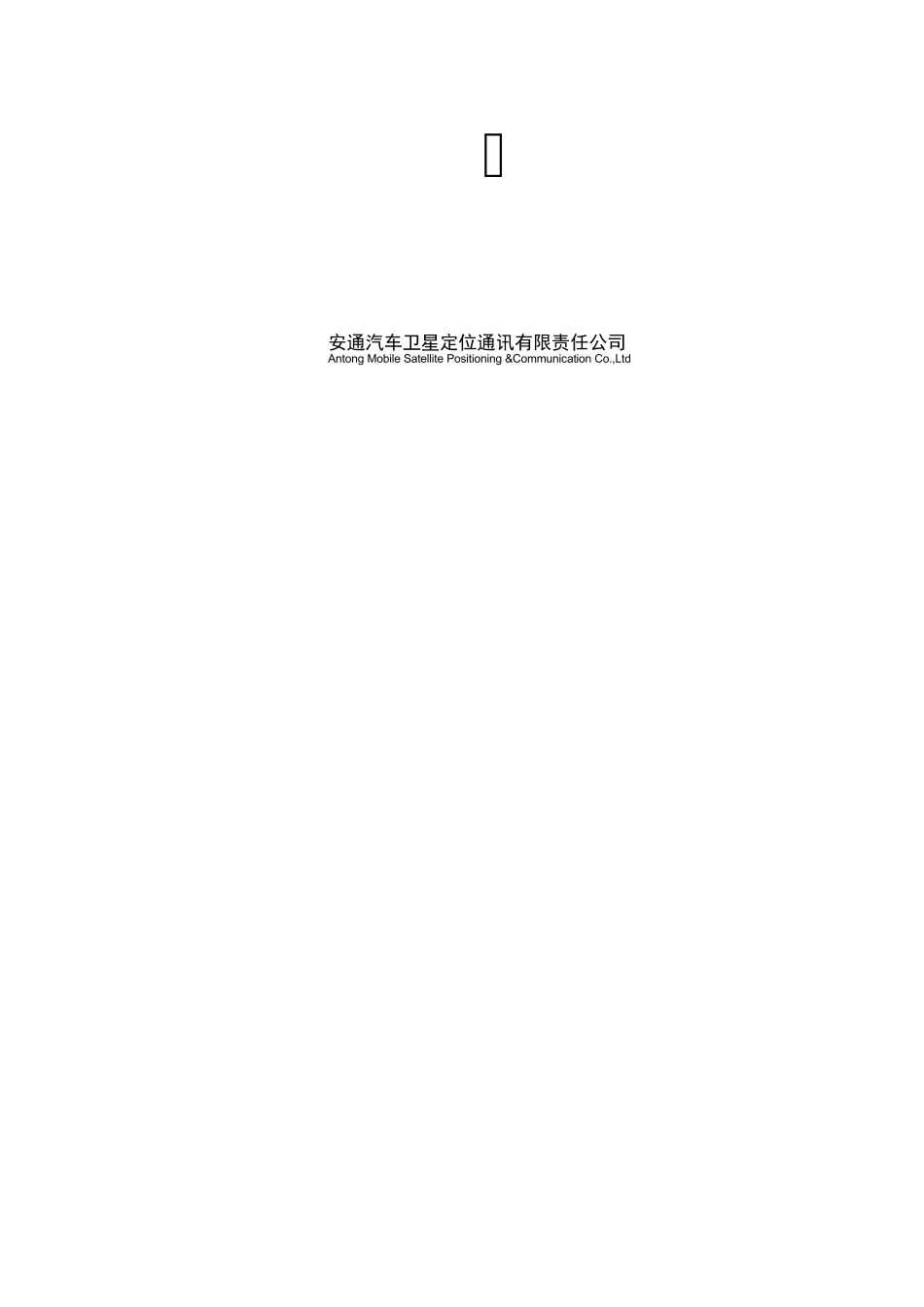 安通位置服务·定位终端用户使用指南-安通位置服务_第2页